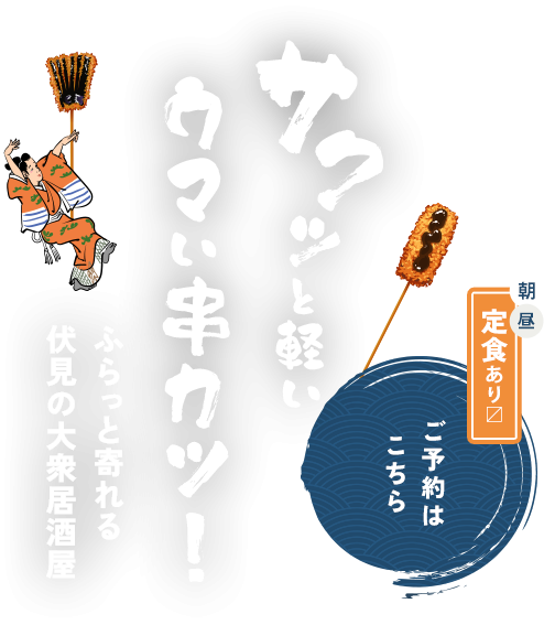 サクッと軽いウマい串カツ！