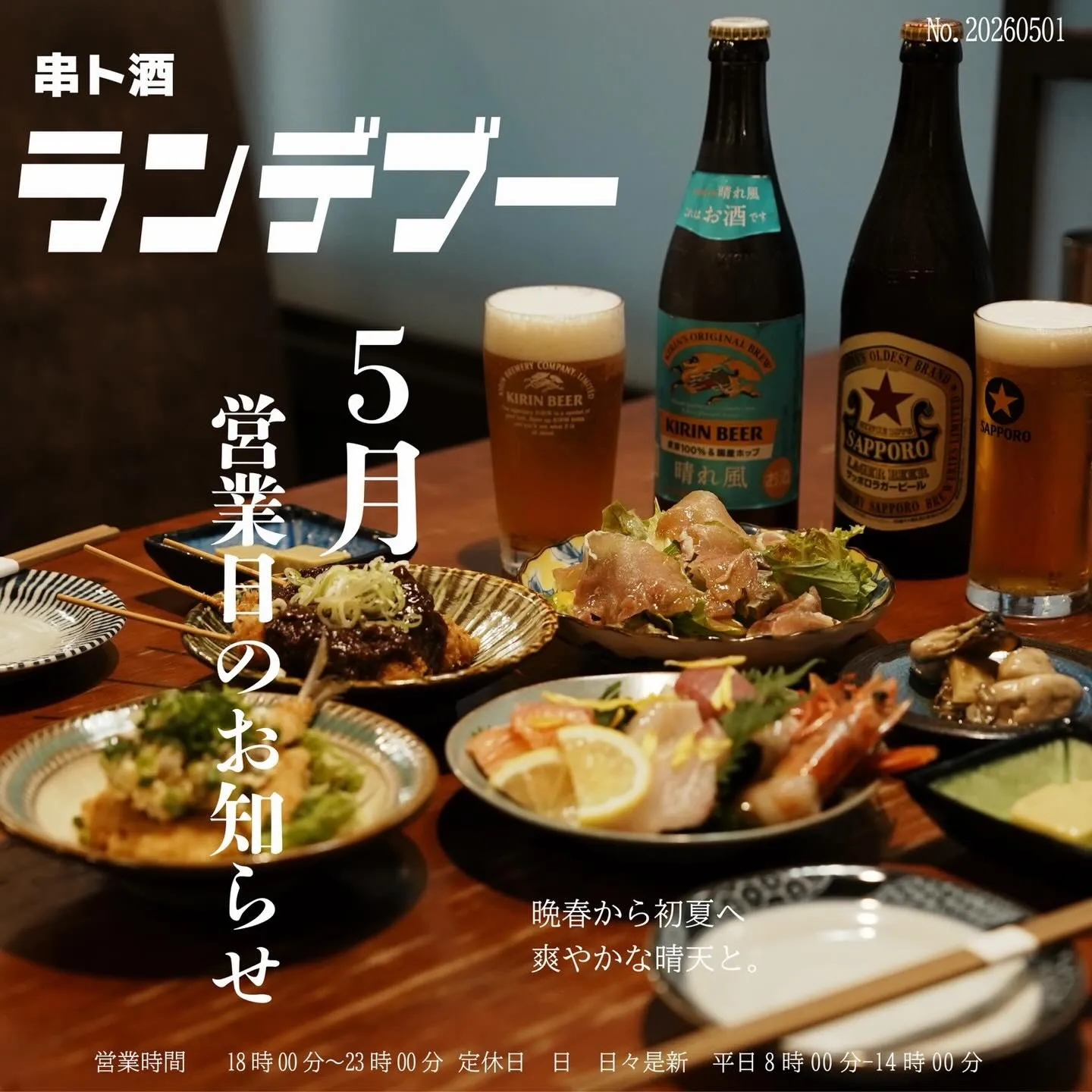 【串ト酒ランデブー/日々是新】